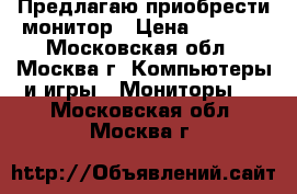Предлагаю приобрести монитор › Цена ­ 1 000 - Московская обл., Москва г. Компьютеры и игры » Мониторы   . Московская обл.,Москва г.